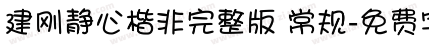 建刚静心楷非完整版 常规字体转换